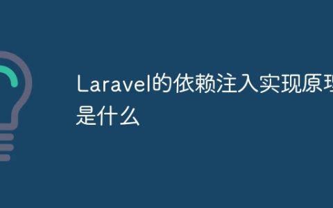 Laravel的依赖注入实现原理是什么