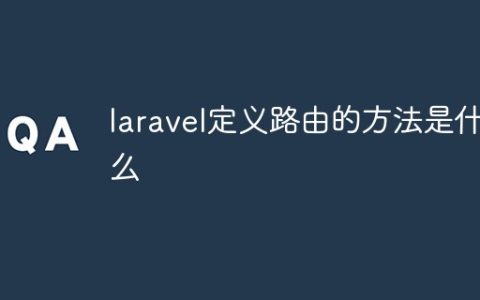 laravel定义路由的方法是什么