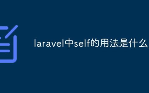 laravel中self的用法是什么