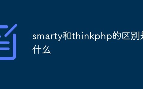 smarty和thinkphp的区别是什么