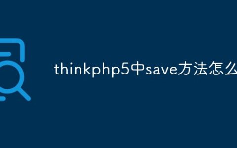 thinkphp5中save方法怎么用