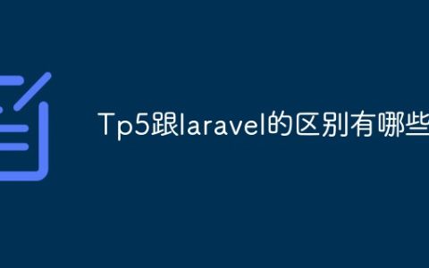Tp5跟laravel的区别有哪些