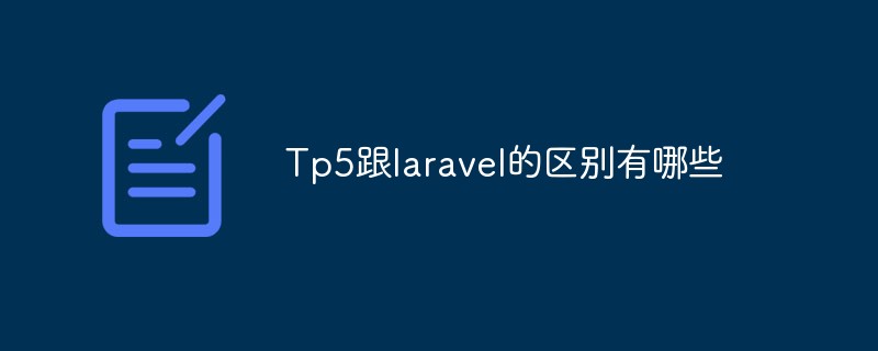 Tp5跟laravel的区别有哪些