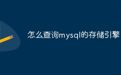 怎么查询mysql的存储引擎