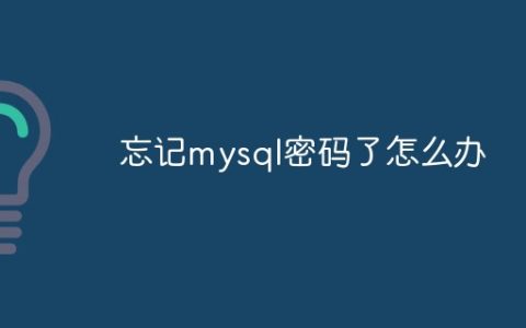 忘记mysql密码了怎么办