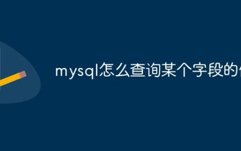 mysql怎么查询某个字段的值