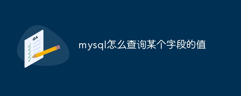 mysql怎么查询某个字段的值