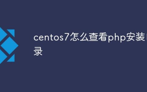 centos7怎么查看php安装目录