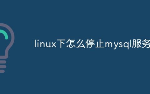 linux下怎么停止mysql服务