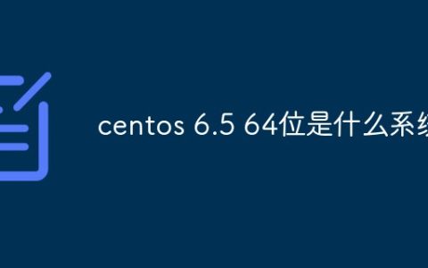 centos 6.5 64位是什么系统