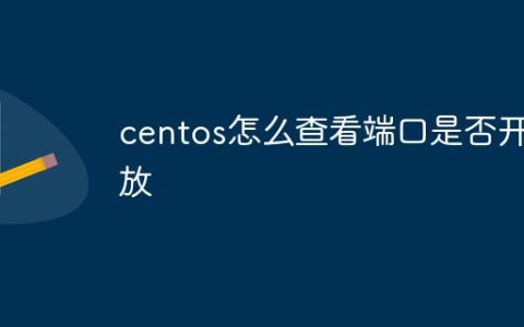 centos怎么查看端口是否开放