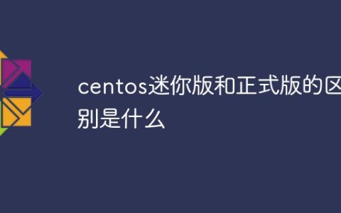 centos迷你版和正式版的区别是什么