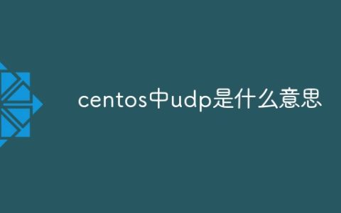 centos中udp是什么意思
