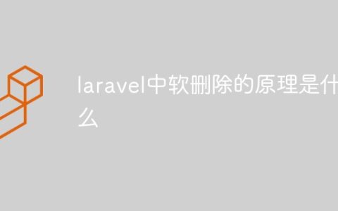 laravel中软删除的原理是什么
