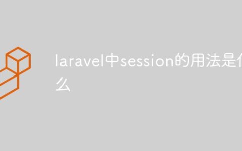 laravel中session的用法是什么