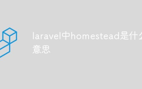 laravel中homestead是什么意思