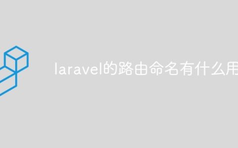 laravel的路由命名有什么用