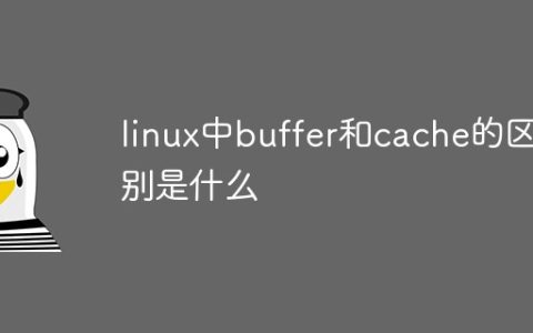 linux中buffer和cache的区别是什么