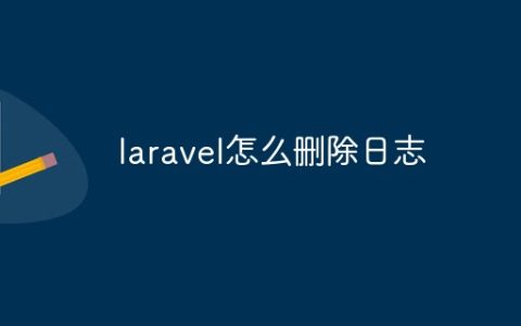 laravel怎么删除日志