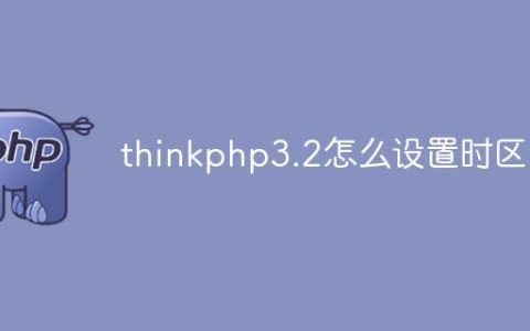 thinkphp3.2怎么设置时区