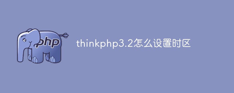 thinkphp3.2怎么设置时区