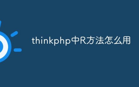 thinkphp中R方法怎么用