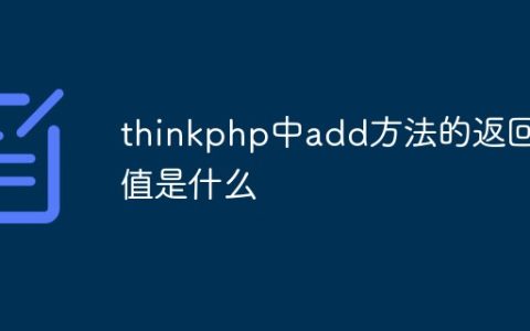 thinkphp中add方法的返回值是什么