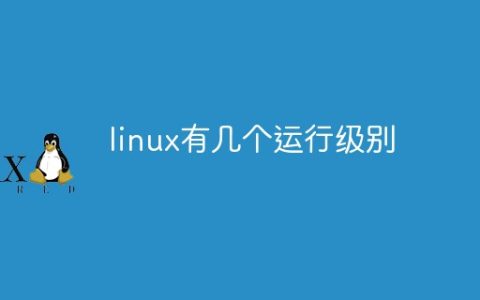 linux有几个运行级别