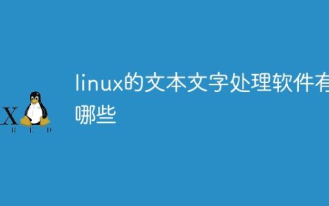 linux的文本文字处理软件有哪些