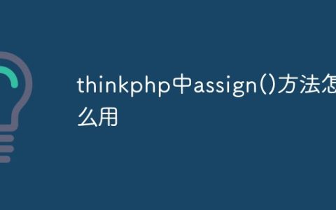 thinkphp中assign()方法怎么用