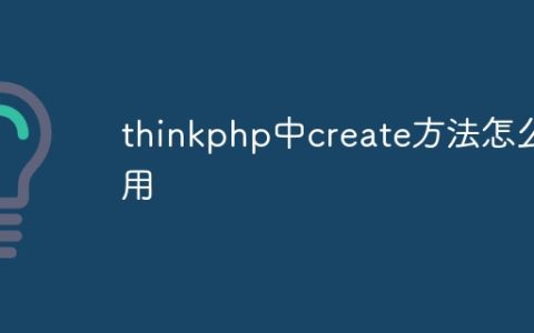 thinkphp中create方法怎么用