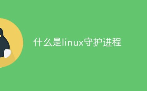 什么是linux守护进程