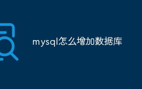 mysql怎么增加数据库