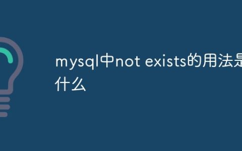 mysql中not exists的用法是什么