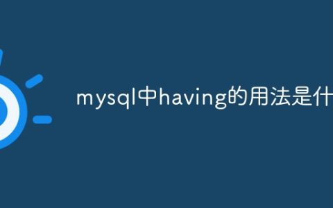 mysql中having的用法是什么