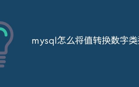 mysql怎么将值转换数字类型