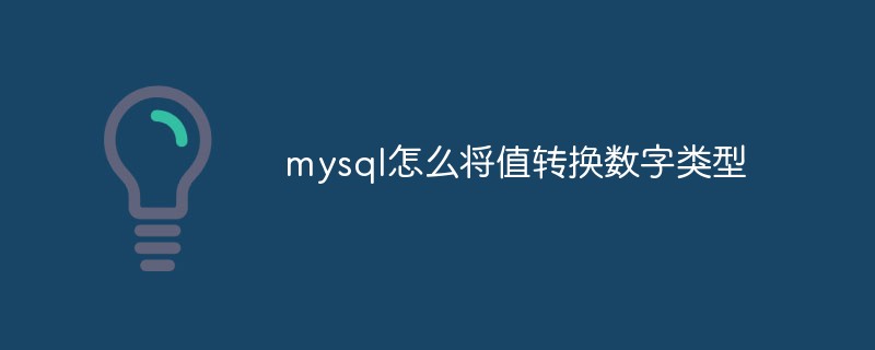mysql怎么将值转换数字类型