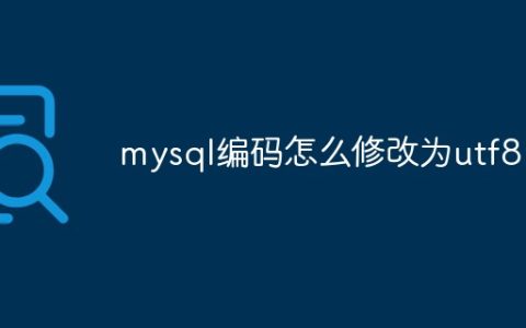 mysql编码怎么修改为utf8