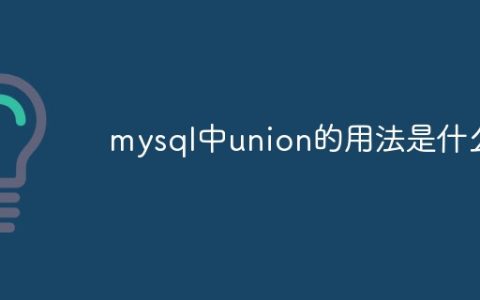 mysql中union的用法是什么