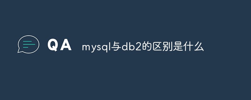 mysql与db2的区别是什么
