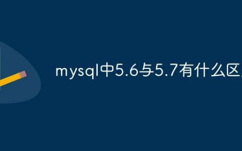 mysql中5.6与5.7有什么区别