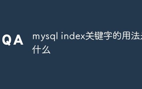 mysql index关键字的用法是什么
