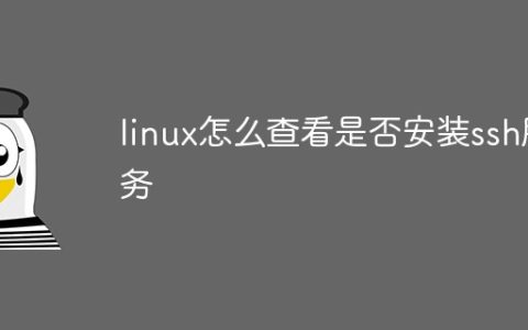 linux怎么查看是否安装ssh服务