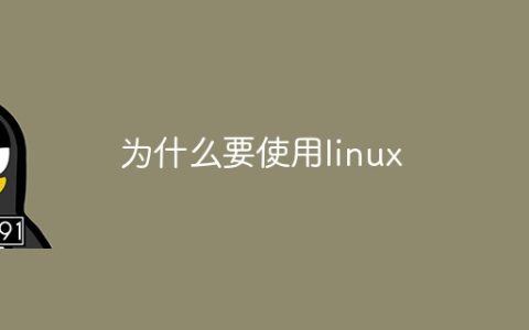为什么要使用linux