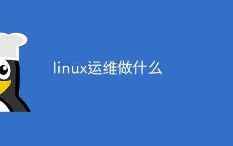linux运维做什么