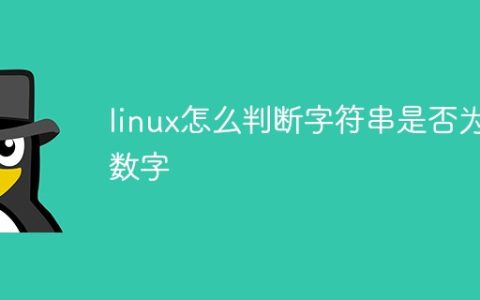 linux怎么判断字符串是否为数字