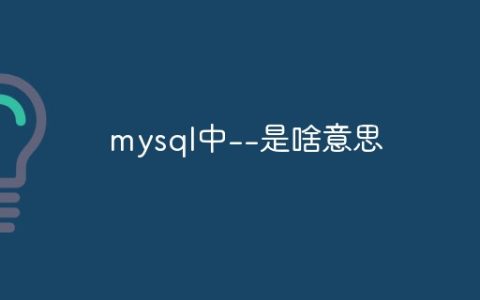mysql中–是啥意思
