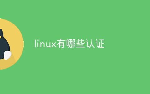 linux有哪些认证