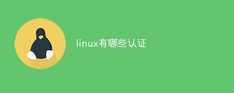 linux有哪些认证