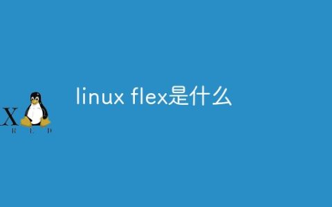 linux flex是什么